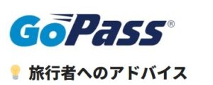 GoPassアプリ使い方