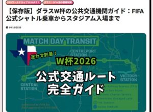 FIFAワールドカップ2026公式シャトル2026規制区域