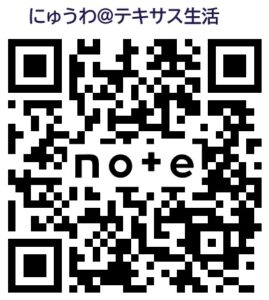 Noteブログ「にゅうわ」がテキサスのロコ視点で語る~フォローしてね