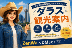 ZenWaダラス観光案内・アメリカ日本語観光ガイド