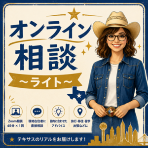 テキサス元気コンシェルジュ・ZenWaダラス・ダラス観光案内・アメリカ日本語観光ガイド