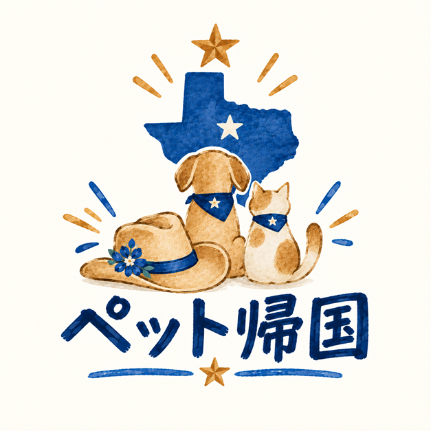 pet relocation ペットお引っ越し、帰国準備