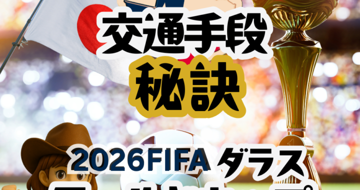 FIFAワールドカップ2026