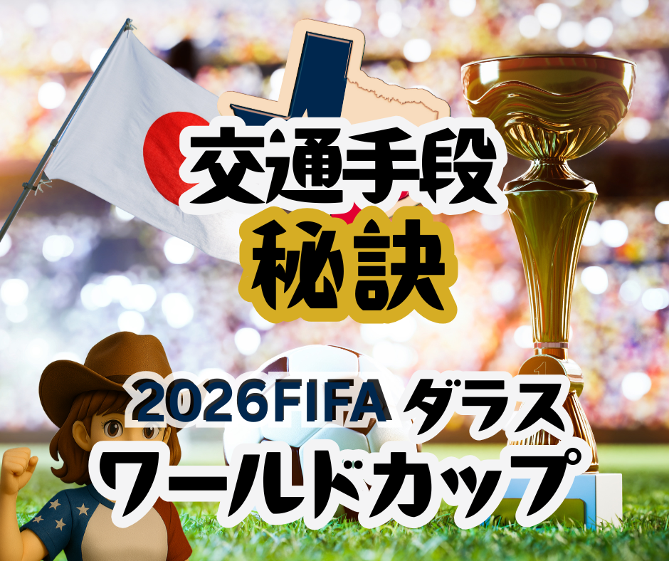 FIFAワールドカップ2026