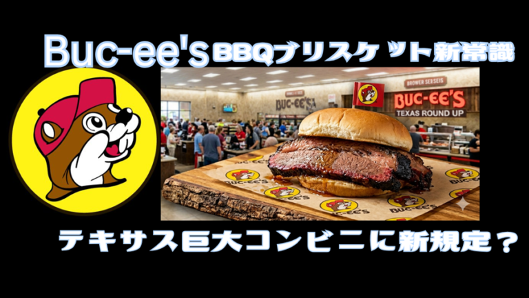 Buc-ee’sBBQブリスケットの新常識