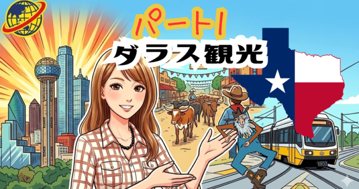地球の歩き方パート１ダラス観光