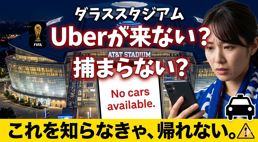 FIFAワールドカップ2026アーリントン付近Uber来ない疑惑・公共交通機関ダラススタジアム