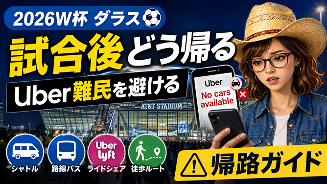 FIFAワールドカップ2026アーリントン付近Uberない?帰宅難民疑惑、どうやって帰る?