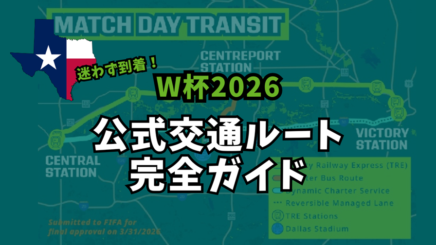 FIFAワールドカップ2026ダラススタジアム行きシャトルTRE鉄道バスハブ解説