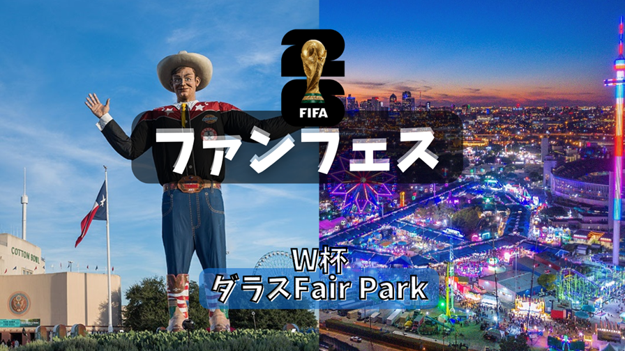 FIFAワールドカップ2026ダラス会場、ファンフェスティバル