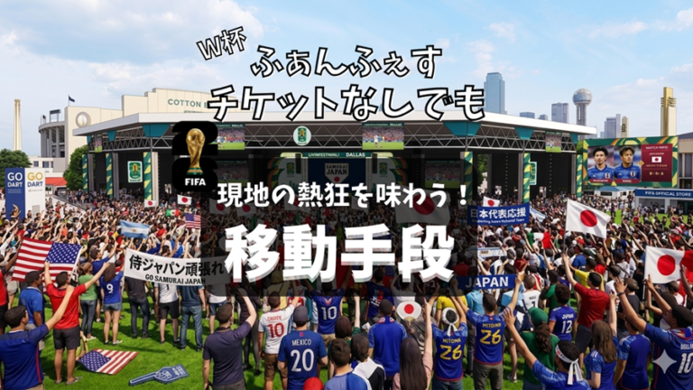 FIFAワールドカップ2026ダラス・ファンフェスティバル会場の公共交通機関