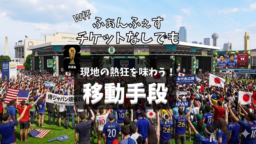 FIFAワールドカップ2026ダラス・ファンフェスティバル会場の公共交通機関