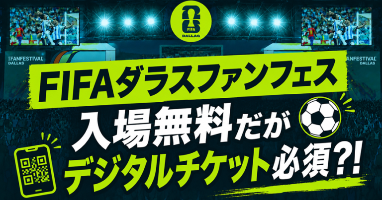 【W杯2026】ダラス会場FIFAファンフェスは入場無料！だがデジタルチケットが必須⁈