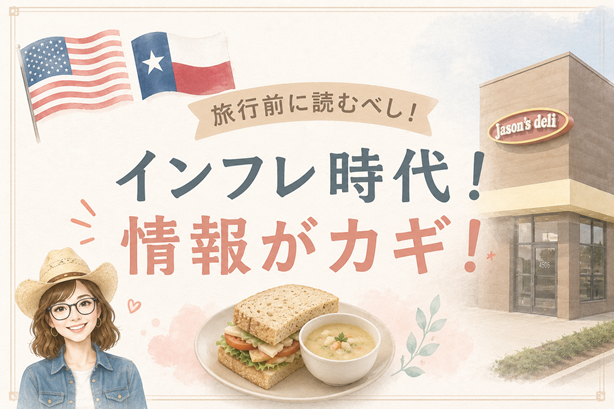 【アメリカ】食インフレ対応策:旅行前に読むべし! 胃と財布を守る😂選択肢
