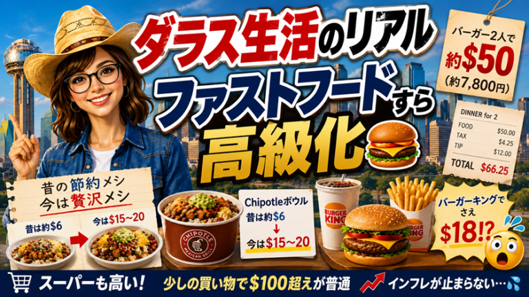 ダラス食インフレ事情・アメリカテキサスのリアル事情・