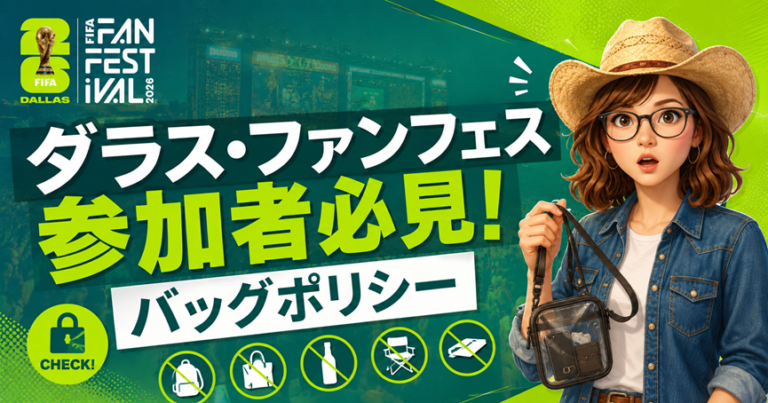 W杯2026　ダラスワールドカップ会場　ファンフェスFIFA規制とポリシー　ダラススタジアム