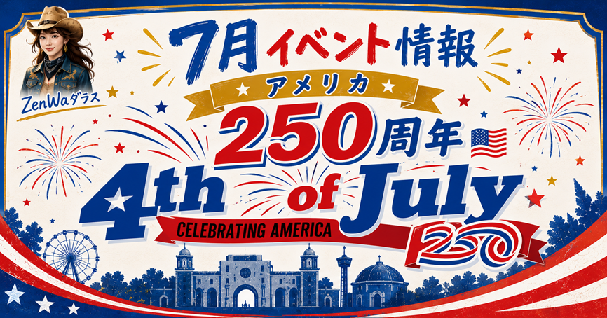 アメリカ独立記念イベント7月・FIFAワールドカップ2026