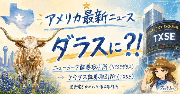 ZenWaダラス最新ニュース・テキサス証券取引所（TXSE）ニューヨーク証券取引所・ダラス拠点