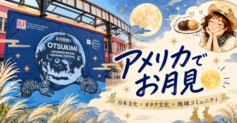 テキサス・プレイノお月見祭り、テキサス生活日本文化、